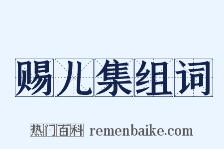赐儿集组词是什么意思的图片